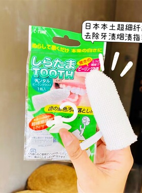 日本本土超细纤维牙齿清洁手指套去除牙渍烟渍指套刷便捷式牙渍套