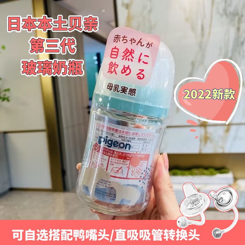 日本本土第三代贝亲Pigeon母乳实感宽口径耐热玻璃奶瓶送鸭嘴吸管,婴童用品,奶瓶,淘宝优惠券,粉丝福利购,淘宝优惠卷