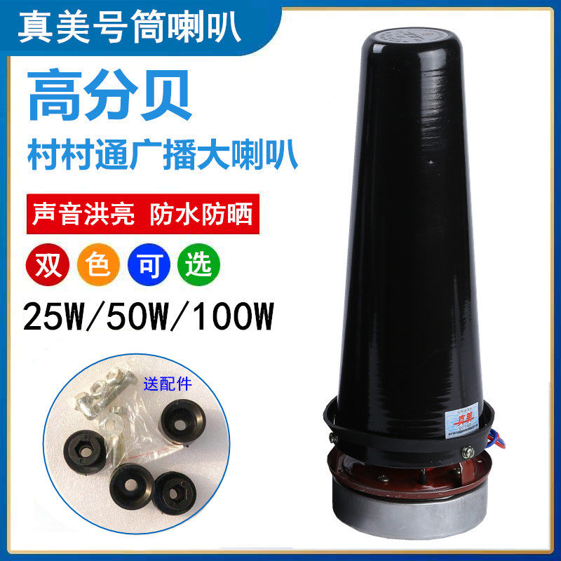 天津真美25w50w100w号筒高音喇叭