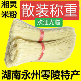 份 散称5斤 永州特产湘灵干米粉 湖南零陵早餐汤粉细粉卤粉炒粉