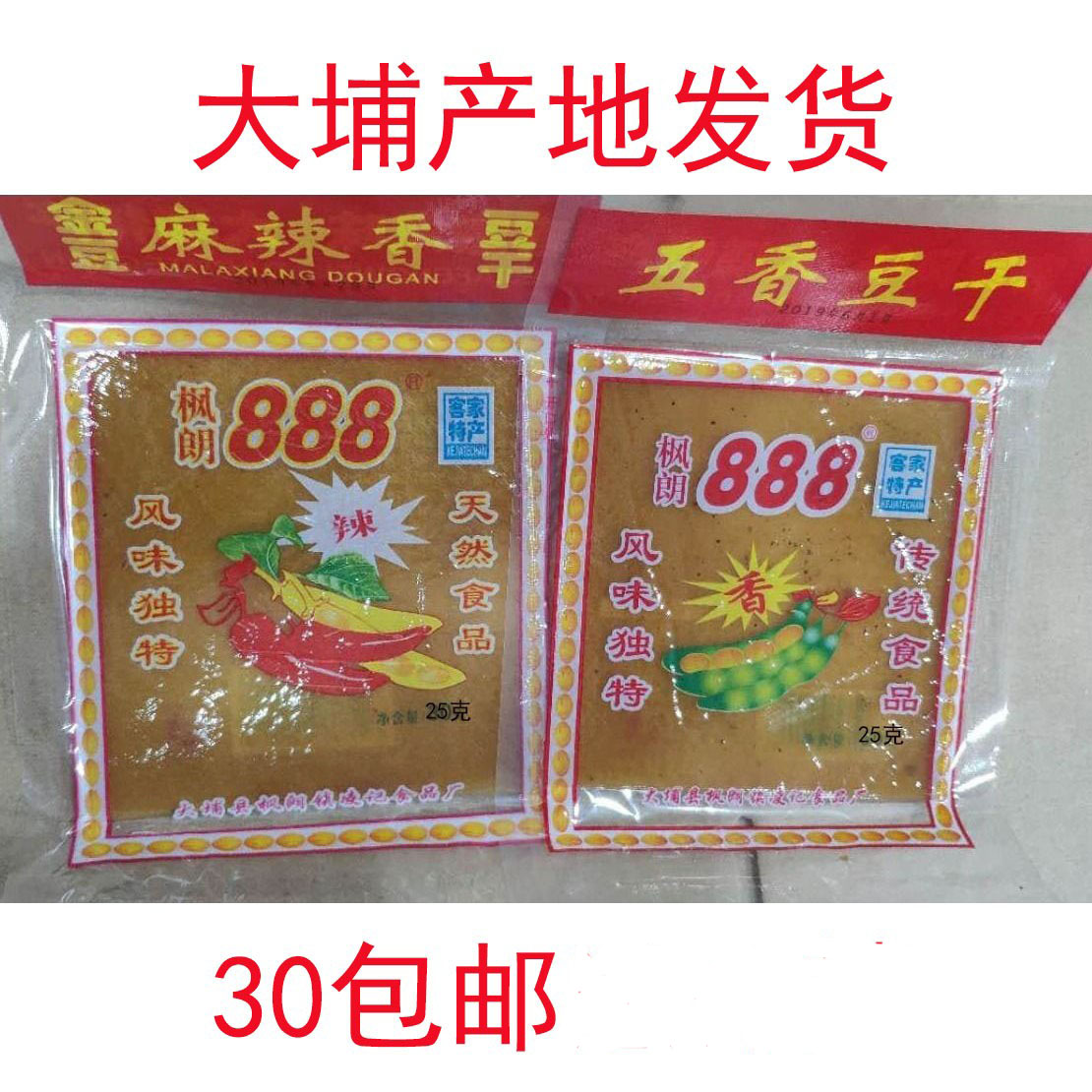 客家特產大埔豆干楓朗888豆干宏記豆干五香麻辣香英冠豆干 免郵