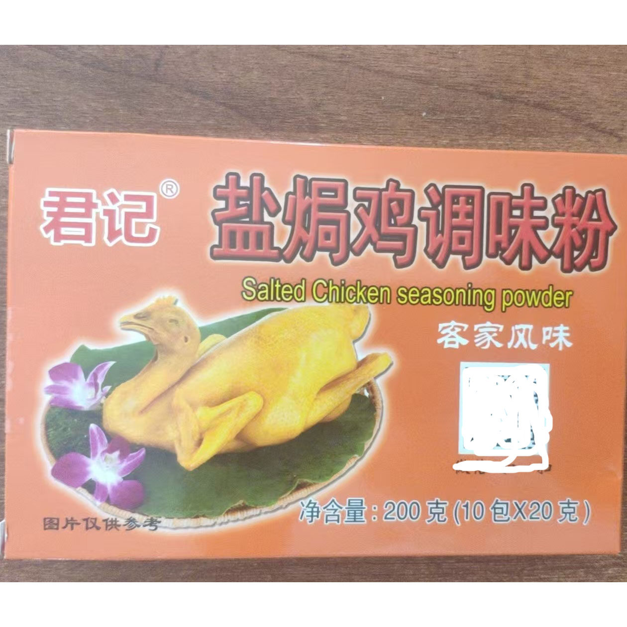 客家君记盐焗鸡调味粉
