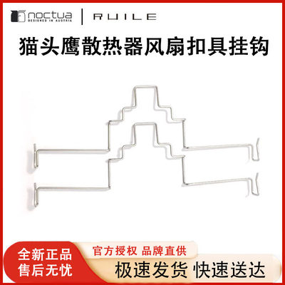 D15风扇CPU散热器卡扣U12A铁丝扣具猫头鹰U9S散热器挂钩