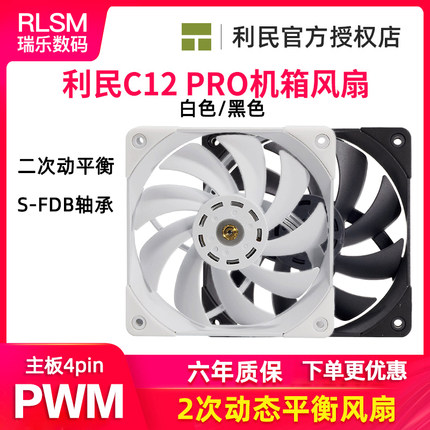 利民机箱风扇TL-C12 PRO超静音12CM台式电脑散热4针温控PWM大风量