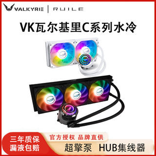 VK瓦尔基里一体式C360水冷散热器A240 E360ip版ARGB白色GL360风扇