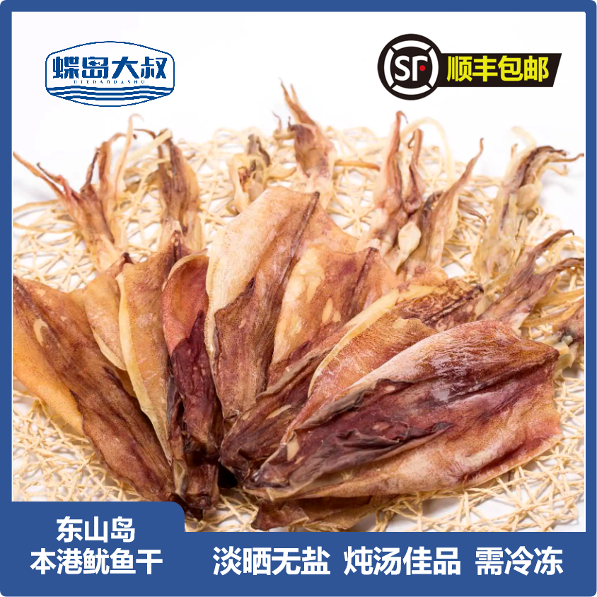 东山本港鱿鱼母干 鱿鱼公干 无盐淡晒海味干货炖汤好料坐月子佳品