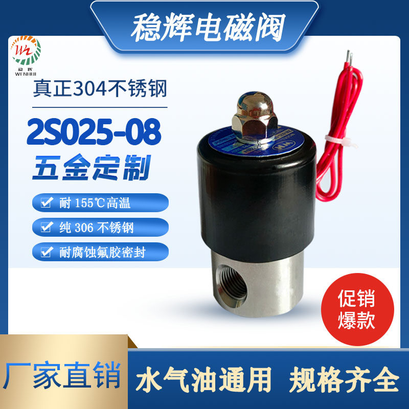 2S025-08不锈钢电磁阀2分电磁阀 水阀气阀304耐腐蚀高温阀220v24v