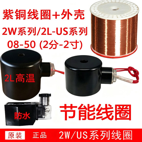 2W紫铜电磁阀线圈2L高温防水
