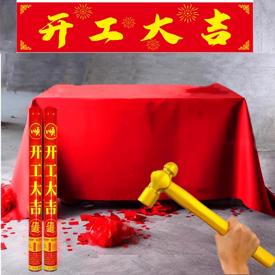 开工大吉横幅桌布全套