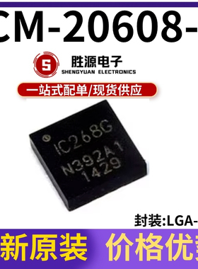 原装正品 ICM-20608-G 丝印IC268G LGA-16 低功耗6轴运动跟踪元件