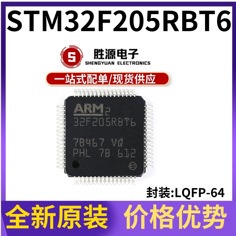 原装正品 STM32F205RBT6 LQFP-64 ARM Cortex-M3 32位微控制器MCU