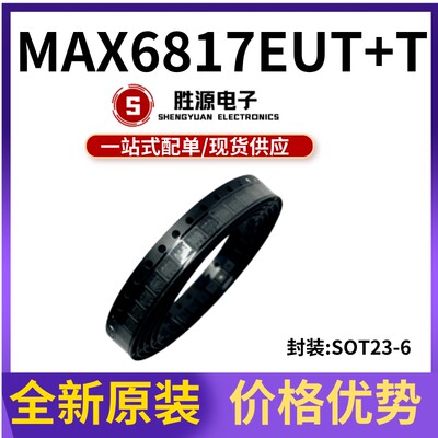 MAX6817EUT+T MAX6817 丝印:AAAU 封装SOT23-6 全新原装