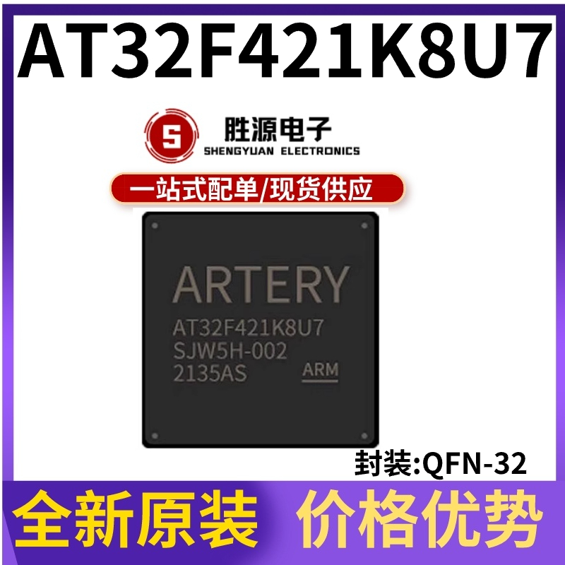 AT32F421K8U7原装正品微控制器