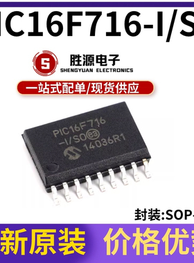 PIC16F716-I/SO 贴片SOP-18 微控制器芯片 原装正品 原装渠道直销