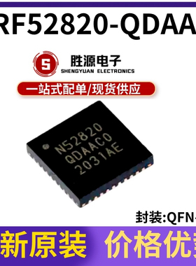 原装正品 NRF52820-QDAA-R QFN-40 丝印N52820 蓝牙5.2低功耗芯片