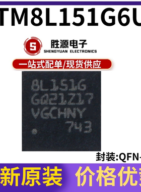 原装正品STM8L151G6U6 UFQFPN-28 16MHz/32KB闪存/8位微控制器MCU