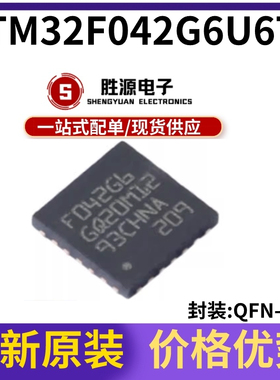 原装正品 STM32F042G6U6TR F042G6 贴片 UFQFPN-28 微控制器芯片
