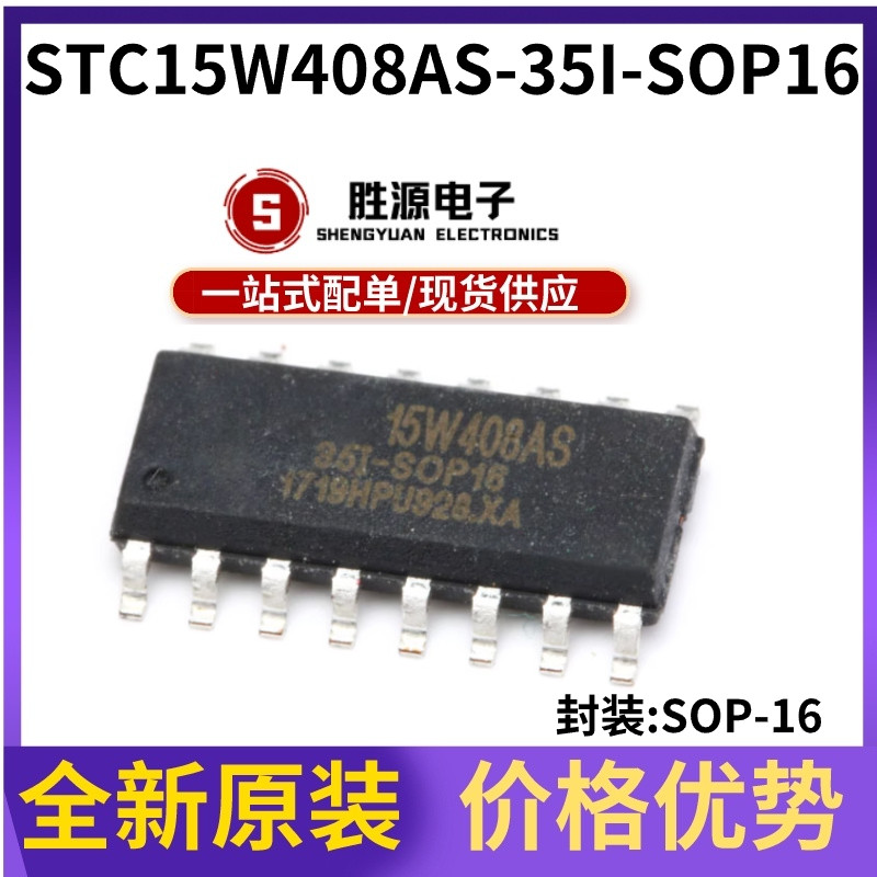 STC15W408AS-35I-SOP16原装芯片图片