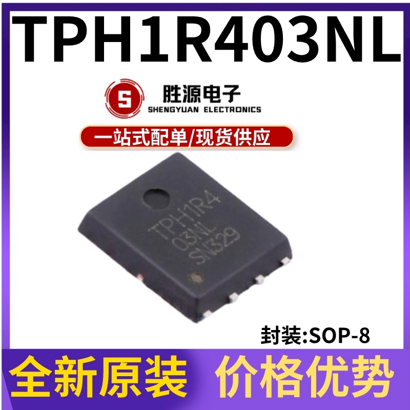 TPH1R403NL TPH1R4 TPH1R403 SOP-8 大电流低内阻MOS管 原装正品