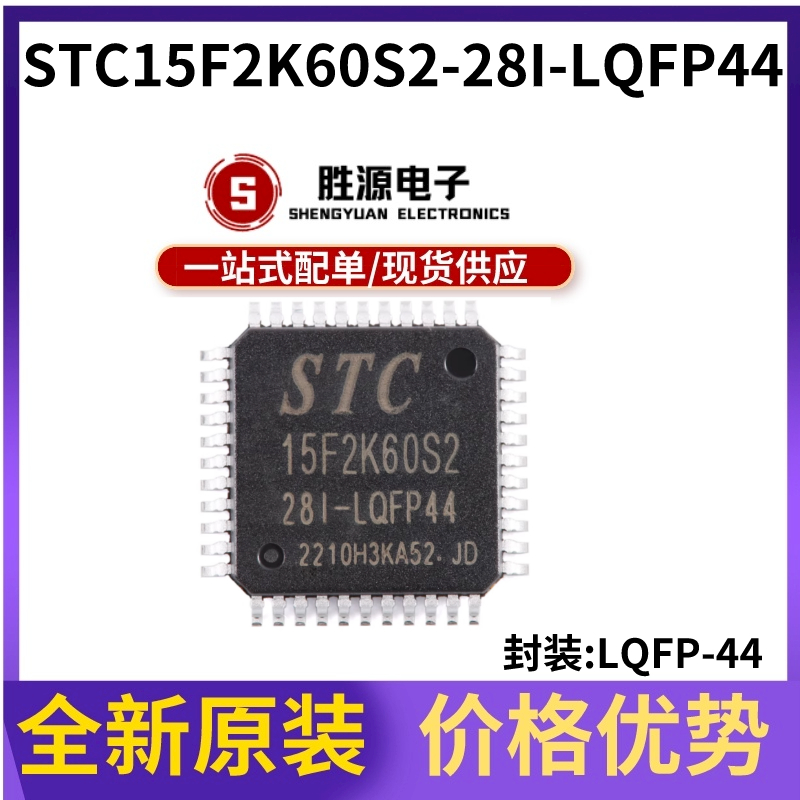 原装正品 STC15F2K60S2-28I-LQFP44 1T 8051微处理器单片机 芯片