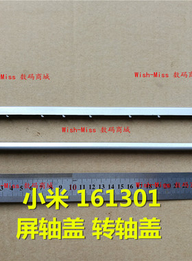 适用于小米 161301-CG CN EA FB 01 07 AIR 13.3屏轴盖长压条外壳