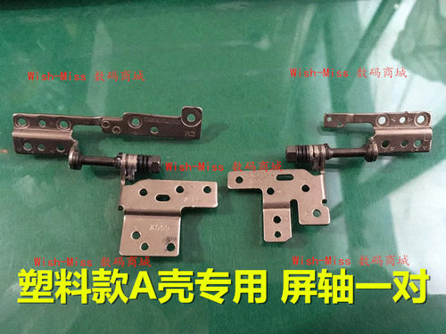 适用华硕R556L X555 F555 A555Y A555Q R557L K555屏轴转轴塑料版