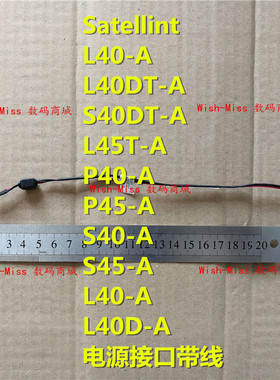 适用东芝L40DT S40DT L45T P40 P45 S40 S45 L40D-A 电源接口头线