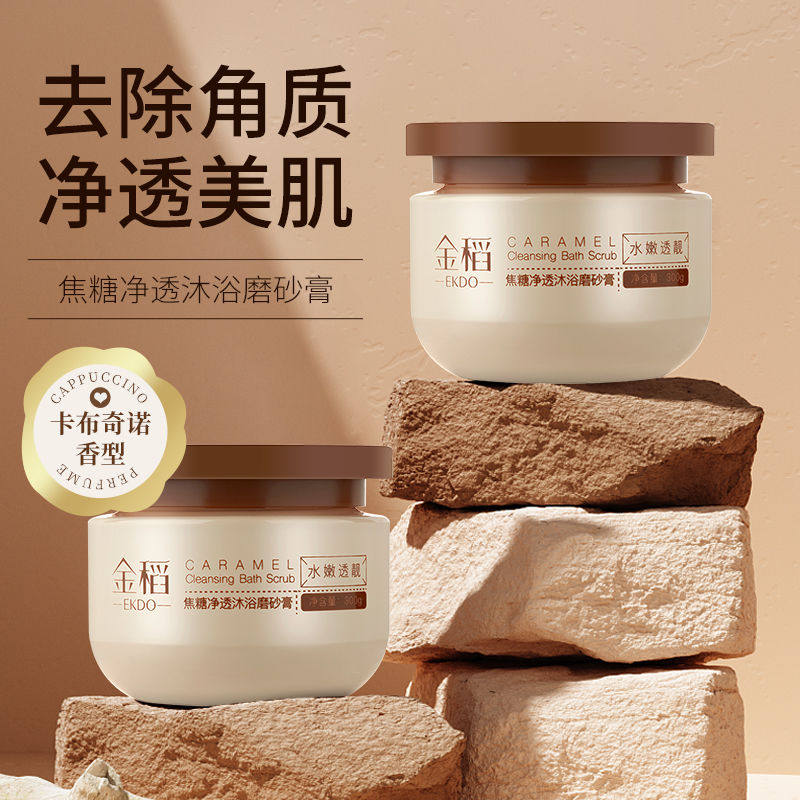 【官方正品】焦糖沐浴磨砂膏身体去鸡皮海盐核桃磨砂去角质