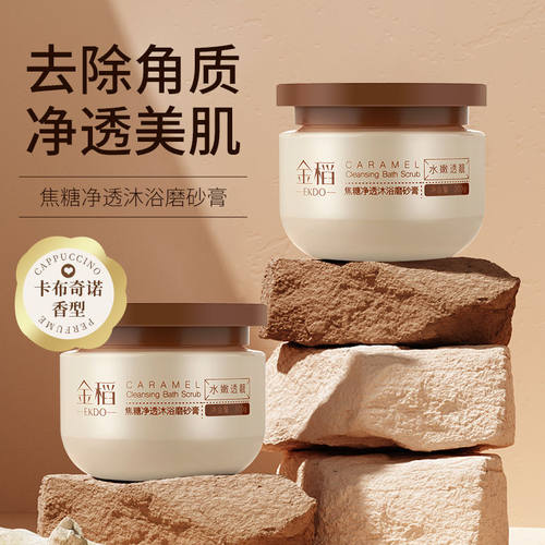 【官方正品】焦糖沐浴磨砂膏身体去鸡皮海盐核桃磨砂去角质