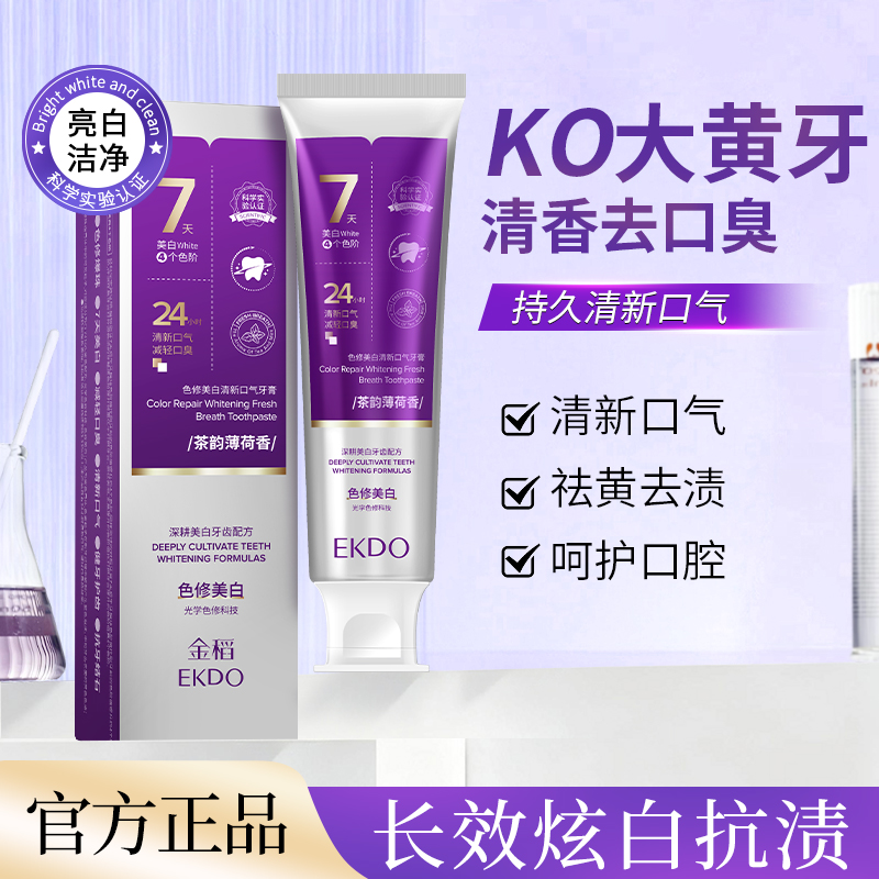 【官方正品】金稻EKDO美白祛黄去渍牙膏清香去口臭拍一发五