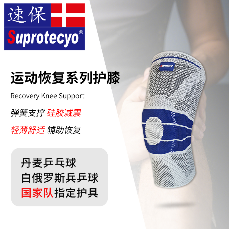 速保Suprotecyo运动恢复护膝