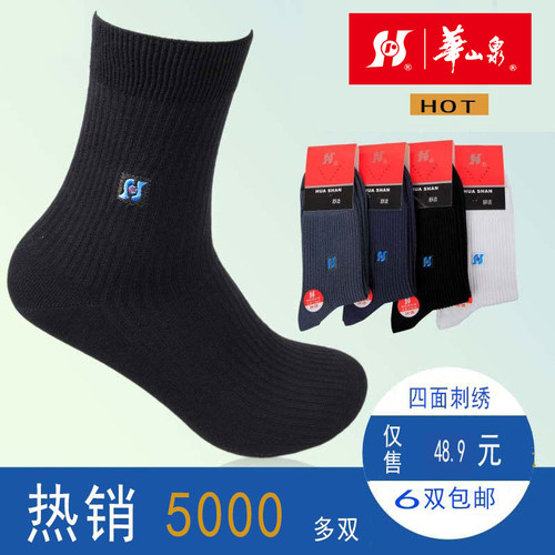 华山泉男袜四面刺绣中长筒透吸汗