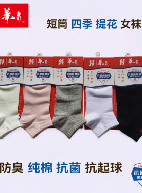 华山泉纯棉女短袜子4双防臭抗菌H