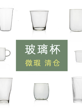 然而家 | 瑕疵品理性购买 玻璃杯微瑕瑕疵非破损库存清仓特惠
