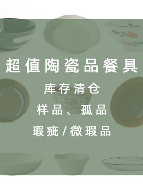 然而家 | 瑕疵品理性购买 陶瓷餐具杂件瑕疵库存清仓饭餐盘碗盘子