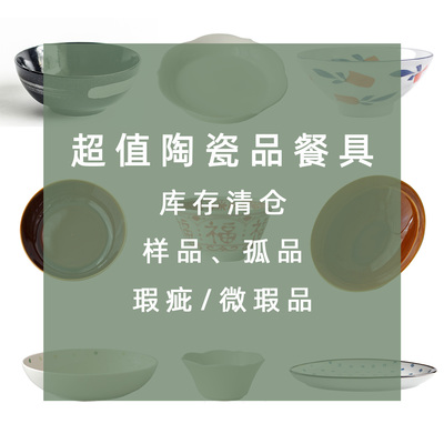 然而家 瑕疵品理性购买 陶瓷餐具库存清仓瑕疵杂件饭餐盘碗盘子