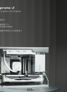 【Xproto-Z】XTIA x EIXA联名MATX开放式机箱春节前发货批次