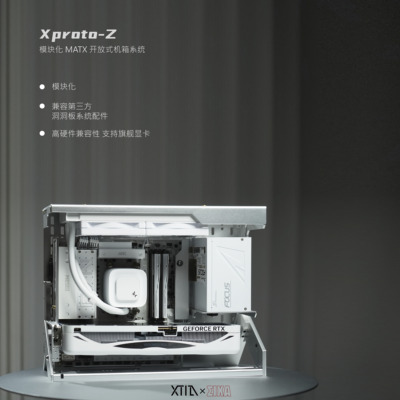 【Xproto-Z】XTIA x EIXA联名MATX开放式机箱春节前现货批次