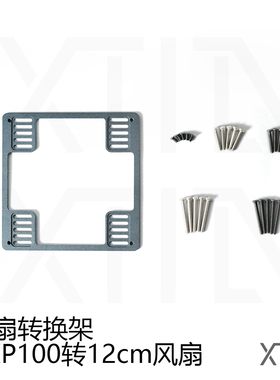 【风扇转换架】9cm转12cm 可用于axp100等9CM螺丝固定散热铝合金