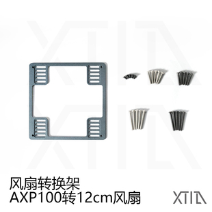 【风扇转换架】9cm转12cm 可用于axp100等9CM螺丝固定散热铝合金