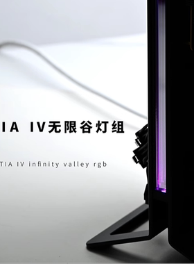 【IV无限谷套件 V3】Xproto系列通用IV 无限谷5V RGB ITX 机箱用