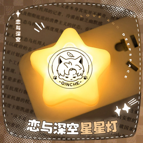 恋与深空沈星回黎深秦彻祁煜夏以昼同人周边小夜灯台灯星星灯谷子