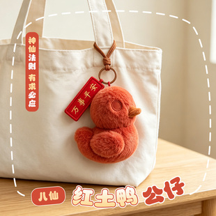 【红土在！八仙就在】八仙电影同款红土鸭公仔万事平安挂件周边谷