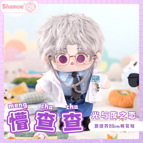 公仔光与夜之恋查理苏棉花娃娃