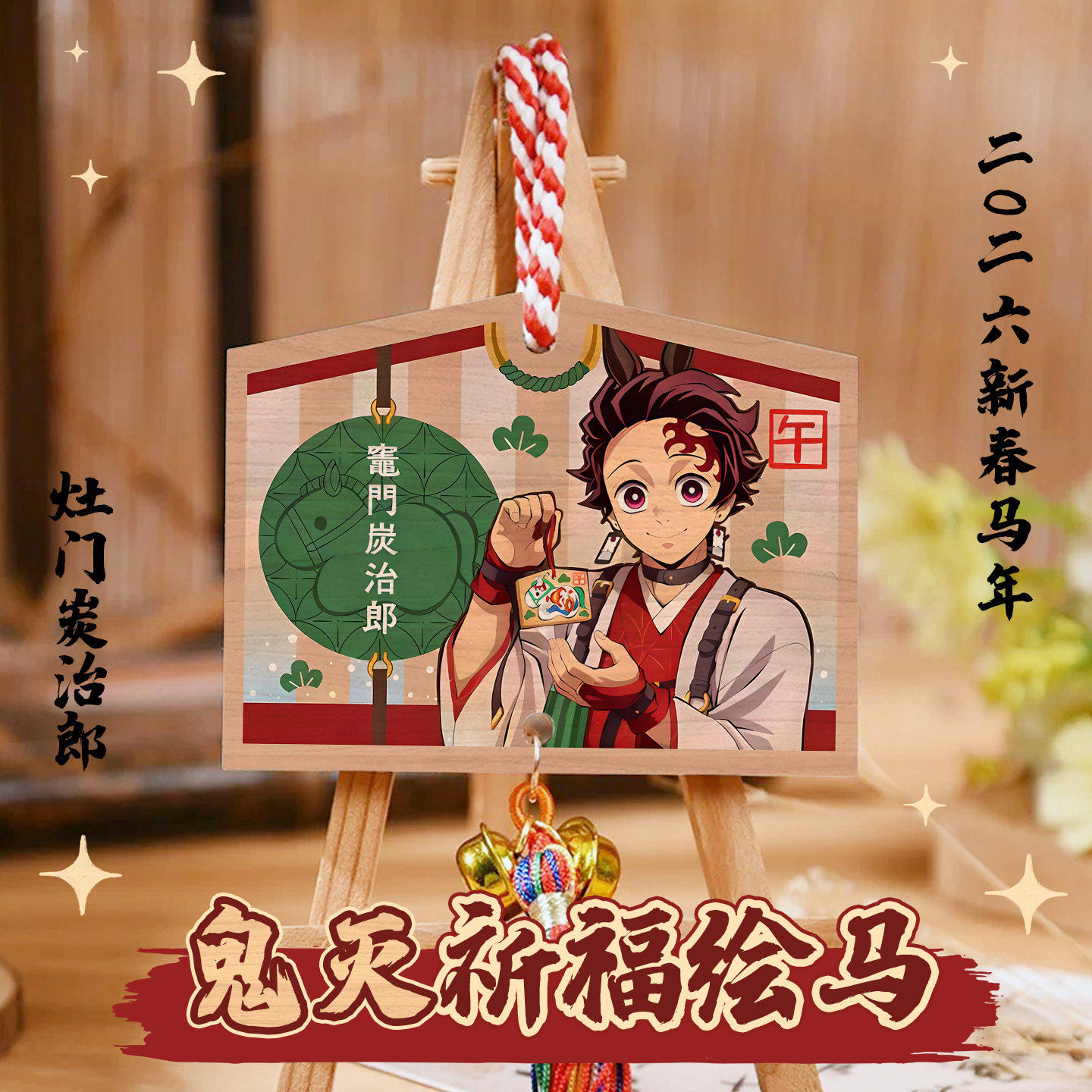 鬼灭之刃新春绘马挂件挂饰马年贺年周边谷子炭治郎义勇善逸蝴蝶忍,模玩/动漫/周边/娃圈三坑/桌游,动漫挂件/文具,淘宝优惠券,粉丝福利购,淘宝优惠卷