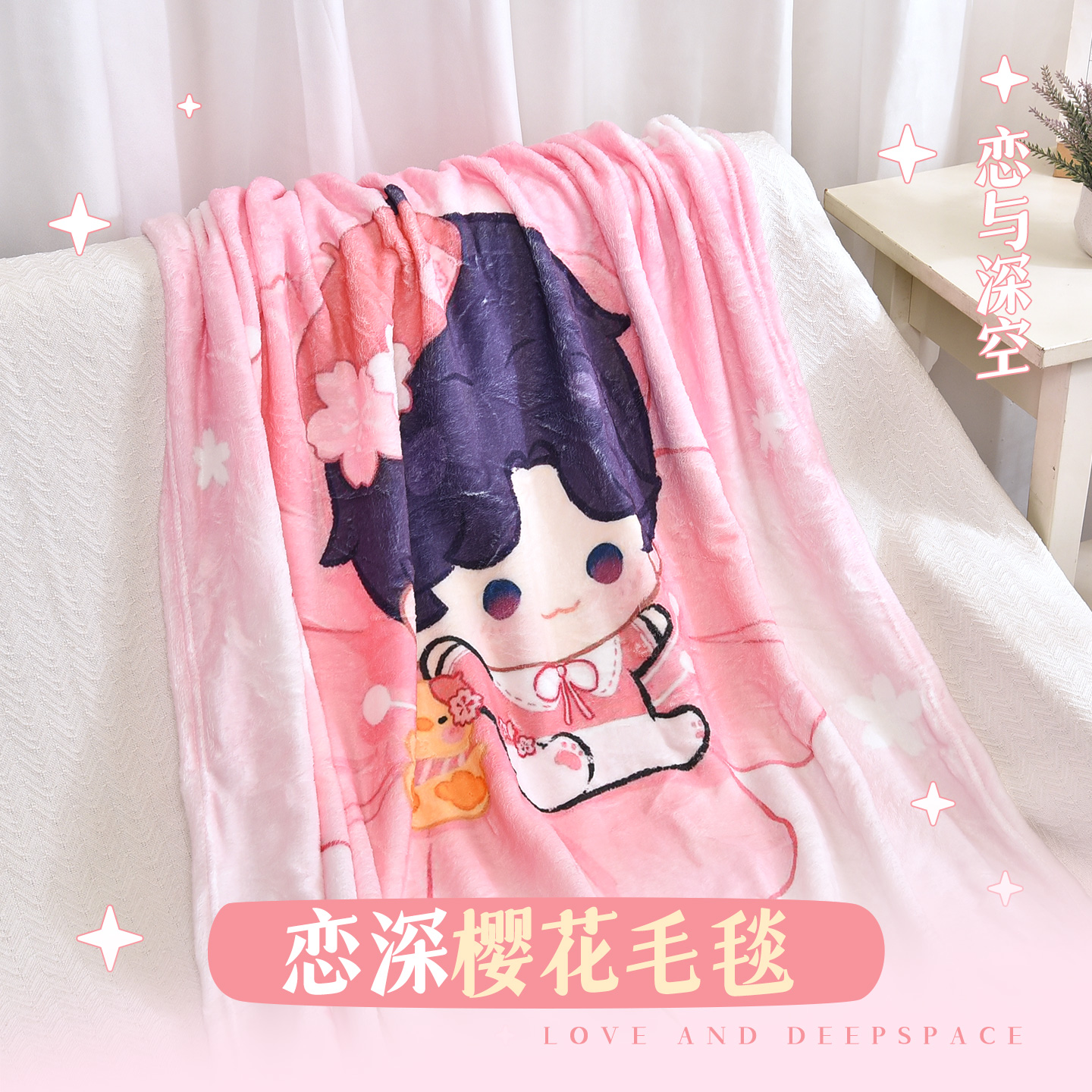 恋与深空同人周边秦彻祁煜沈星回黎深夏以昼法兰绒毛毯被子床单毯