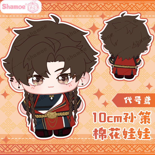 尚萌代号鸢孙策棉花娃娃