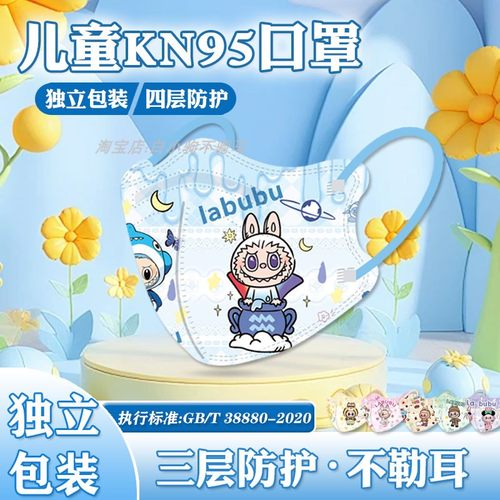 拉布布可爱4-12岁儿童口罩3d立体KN95一次性防护3到6岁女童labubu