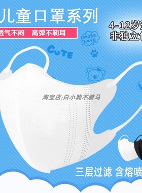 一次性3D立体口罩纯白色儿童口罩透气不嘞耳4到12岁三层学生专用