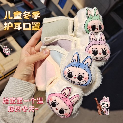 儿童拉布布保暖口罩耳罩一体上学labubu透气护耳防尘面罩可水洗
